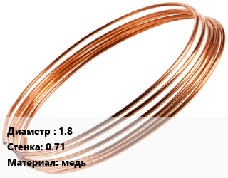 Труба капиллярная 1.8 s=0.71 медь, метр цена от 387 сом / т, где купить, условия доставки в Оше и Ошской области